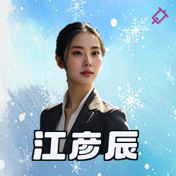 江彦辰